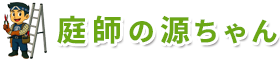 庭師の源ちゃん